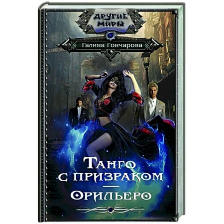 Русское фэнтези, книга Танго с призраком. Орильеро заказать