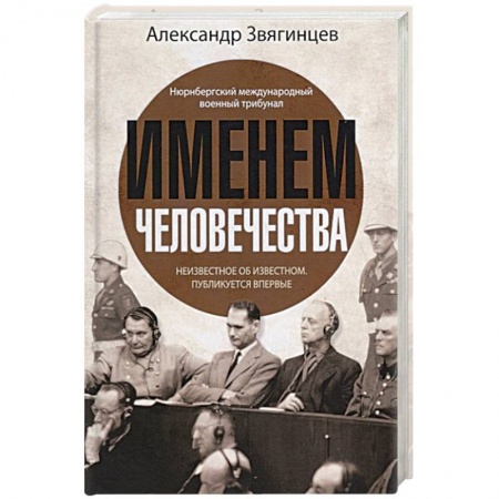 Вторая мировая война (1939-1945), книга Именем человечества заказать
