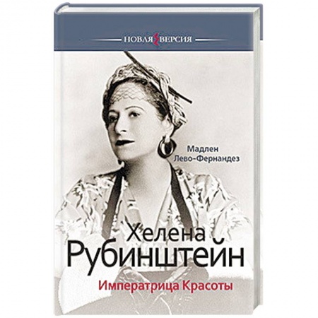 Книги, книга Хелена Рубинштейн.Императрица Красоты заказать