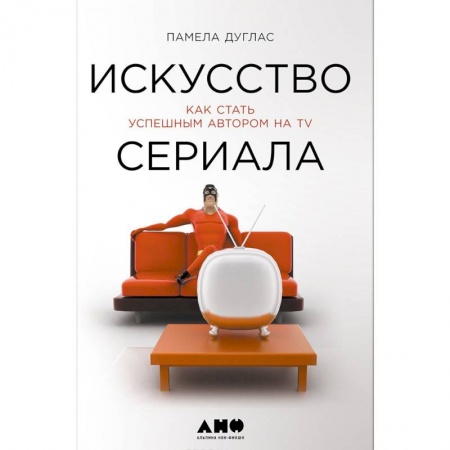Журналистика. Радиовещание. Телевидение, книга Искусство сериала.Как стать успешным автором на TV заказать