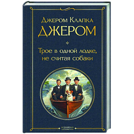 Зарубежная классика, книга Трое в одной лодке, не считая собаки заказать