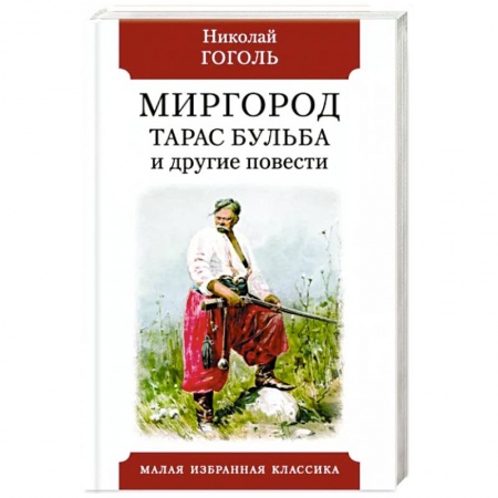 Русская классика, книга Миргород.Тарас Бульба и другие повести заказать