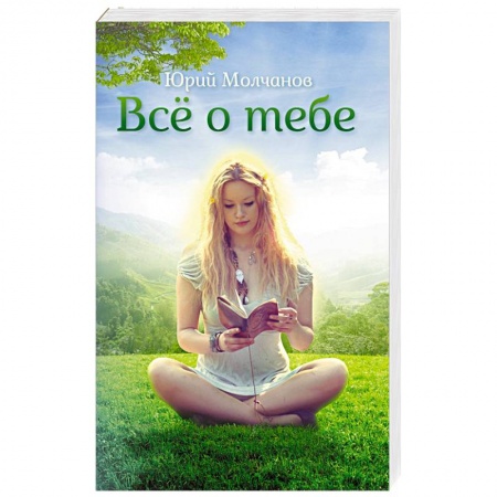Книги, книга Все о тебе заказать