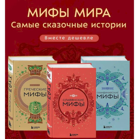 Эпос. Фольклор. Мифы, книга Комплект из 3-х книг. Греческие мифы, Славянские мифы и Скандинавские мифы заказать