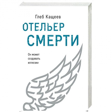 Зарубежная фантастика, книга Отельер смерти заказать