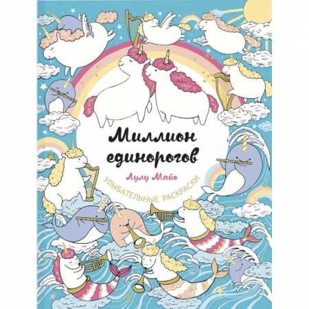 Книги для творчества, книга Миллион единорогов заказать