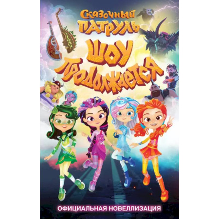Другие герои, книга Сказочный патруль. Шоу продолжается. Официальная новеллизация заказать