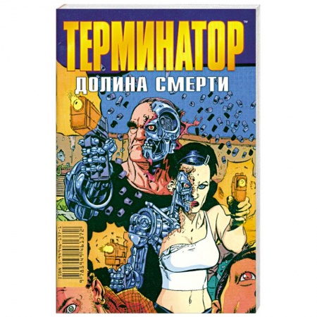 Книги, книга Терминатор: Долина смерти заказать