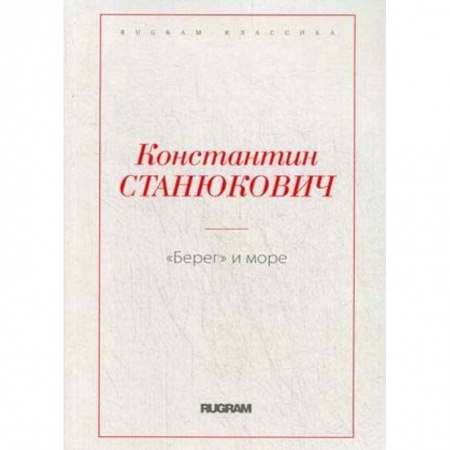 Русская классика, книга Берег и море заказать
