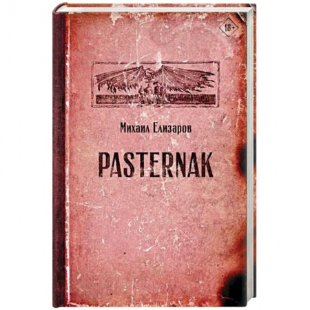 Зарубежная современная проза, книга Pasternak заказать