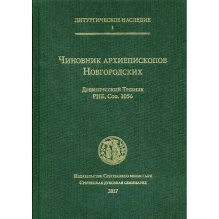 Православие в целом, книга Чиновник архиепископов Новгородских. Древнерусский Требник заказать