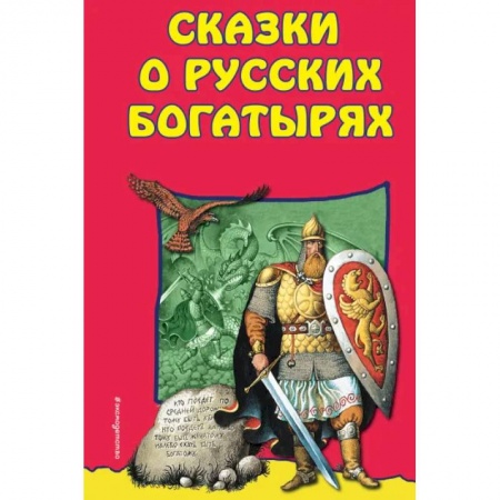 Русские народные сказки, книга Сказки о Русских Богатырях заказать