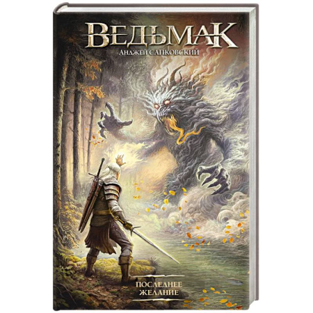 Русское фэнтези, книга Последнее желание заказать