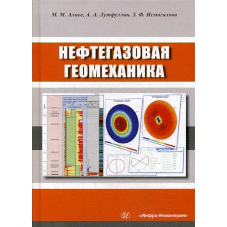 Промышленность, книга Нефтегазовая геомеханика заказать