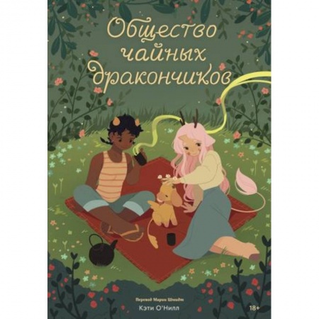 Комиксы. Манга, книга Общество чайных дракончиков заказать