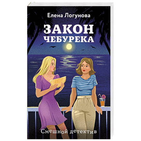 Отечественный женский детектив, книга Закон чебурека заказать