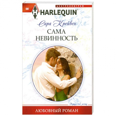 Книги, книга Сама невинность заказать