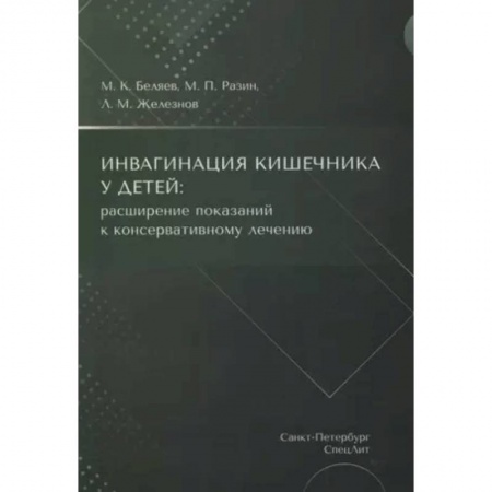 Гастроэнтерология, книга Инвагинация кишечника у детей: расширение показаний к консервативному лечению заказать