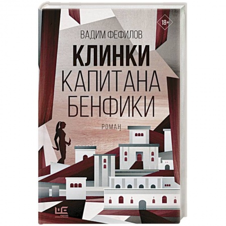 Русская современная проза, книга Клинки капитана Бенфики заказать