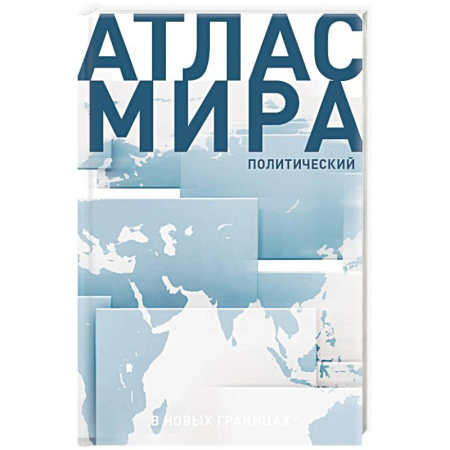 Общие справочники, книга Атлас мира (в новых границах) (Т72) заказать
