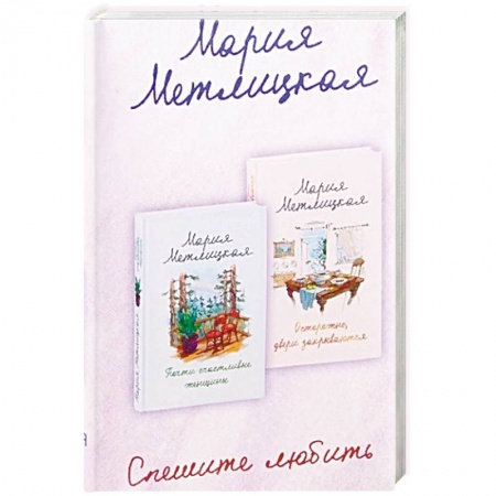 Отечественный любовный роман, книга Спешите любить заказать