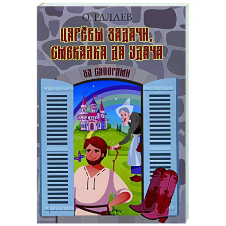 Русская поэзия, книга Царевы задачи, смекалка да удача. За сапогами заказать