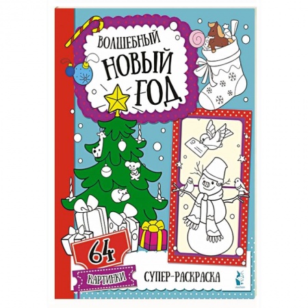 Книги для дошкольников (4-6 лет), книга Волшебный Новый год заказать