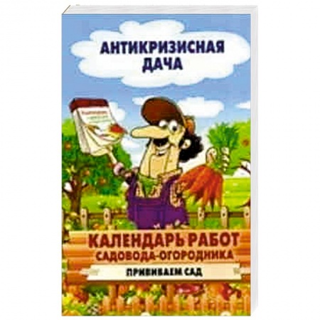 Книги, книга Календарь работ садовода-огородника. Прививаем сад заказать