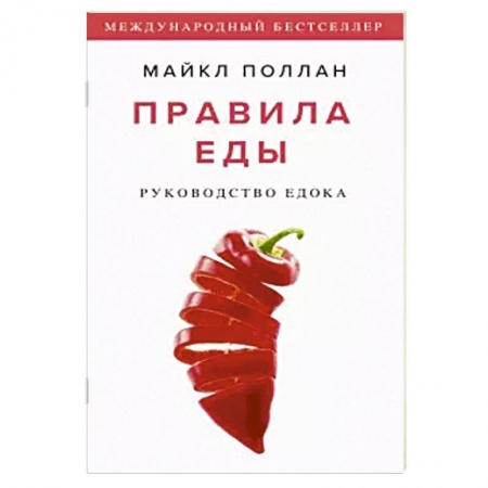 Общие вопросы по кулинарии, книга Правила еды. Руководство едока заказать