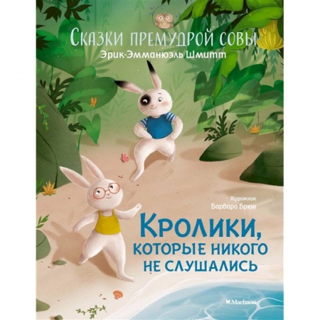 Сказки зарубежных писателей, книга Кролики,которые никого не слушались.Сказки премудрой совы заказать