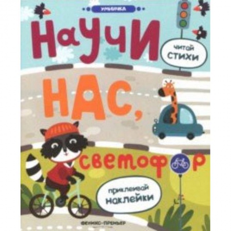 Сказки и истории для малышей, книга Научи нас, светофор: книжка с наклейками заказать