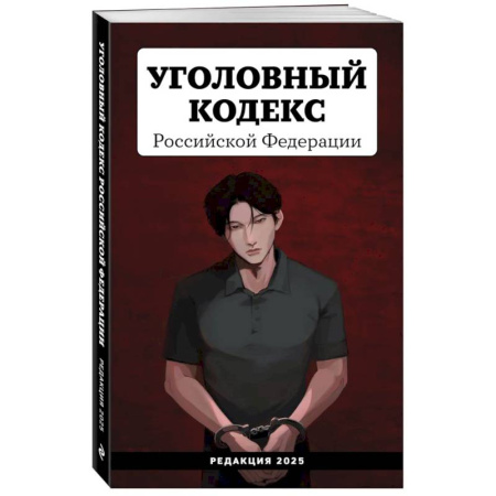Уголовное и уголовно-процессуальное право, книга Уголовный кодекс Российской Федерации. Редакция 2025. Young adult заказать