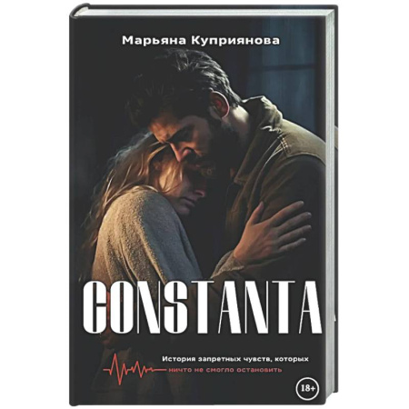 Отечественный любовный роман, книга Constanta + подарок внутри (открытка) заказать