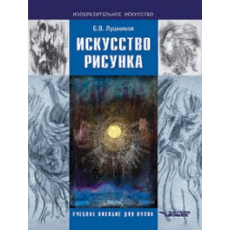 Искусство. Культура, книга Искусство рисунка. Учебное пособие для ВУЗов заказать