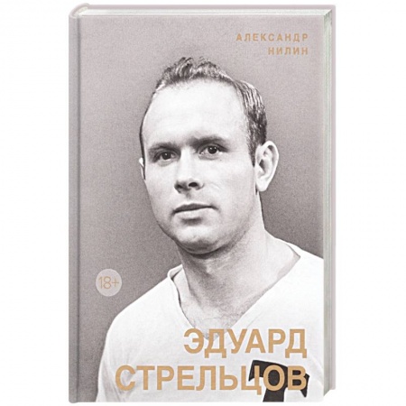 Мемуары, биографии спортсменов, книга Эдуард Стрельцов. Памятник человеку без локтей заказать