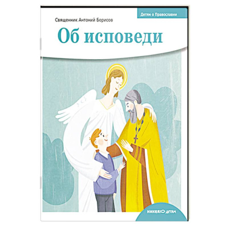 Религиозная литература для детей, книга Об исповеди заказать