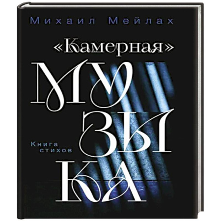 Мемуары, биографии исторических личностей, книга Камерная музыка заказать