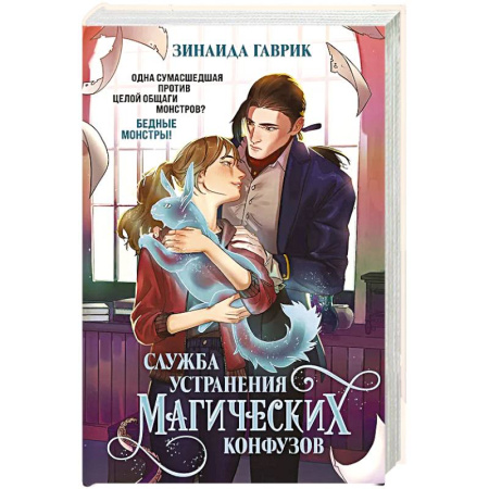 Русское фэнтези, книга Служба устранения магических конфузов заказать