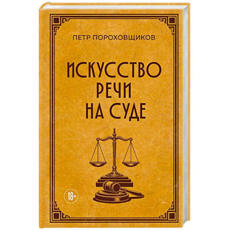 Юриспруденция. Общие вопросы права, книга Искусство речи на суде заказать