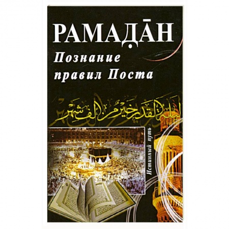 Книги, книга Рамадан. Познание правил Поста заказать