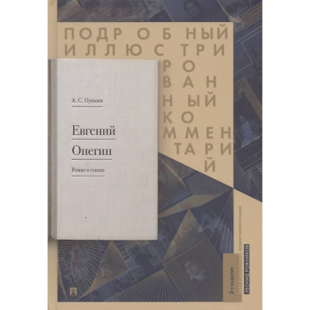 Русская классика, книга Евгений Онегин. Подробный иллюстрированный комментарий к роману в стихах заказать