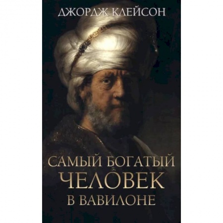 Практическая психология, книга Самый богатый человек в Вавилоне заказать