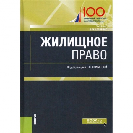 Право. Юридические науки, книга Жилищное право. Учебник заказать