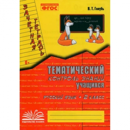Русский язык, книга Русский язык. 2 класс. Зачетная тетрадь. Тематический контроль знаний учащихся. ФГОС заказать