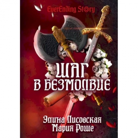 Русское фэнтези, книга Шаг в Безмолвие заказать
