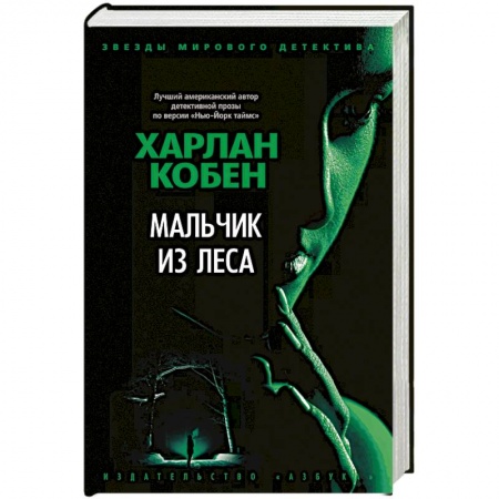 Зарубежный детектив, книга Мальчик из леса заказать