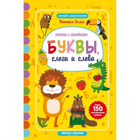 Книги для дошкольников (4-6 лет), книга Буквы, слоги и слова: книжкка с наклейками заказать