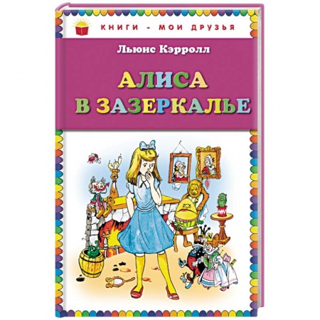 Сказки зарубежных писателей, книга Алиса в Зазеркалье заказать