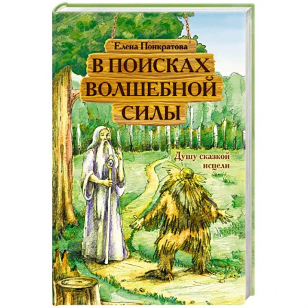 Сказки отечественных писателей, книга В поисках волшебной силы. Душу сказкой исцели заказать