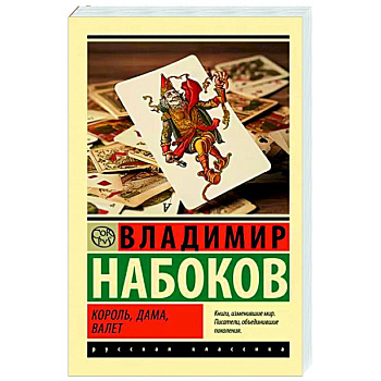 Король, дама, валет Король, дама, валет